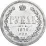 1 рубль 1879 года