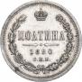 Полтина 1880 года