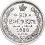 20 kopecks 1880 year