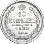 10 kopecks 1880 year