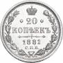 20 копеек 1881 года