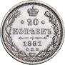 20 копеек 1881 года