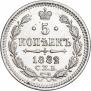 5 копеек 1882 года