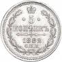 5 копеек 1882 года