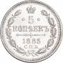 5 kopecks 1885 year