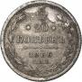 20 kopecks 1886 year