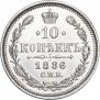 10 копеек 1886 года