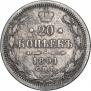 20 копеек 1891 года