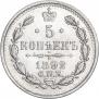 5 копеек 1892 года