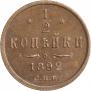 1/2 kopeck 1892 year