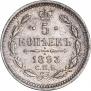 5 копеек 1893 года