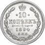 10 копеек 1894 года