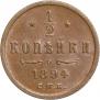 1/2 копейки 1894 года
