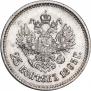 25 копеек 1895 года