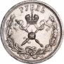 1 rouble 1896 year