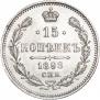 15 копеек 1898 года