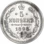 5 копеек 1898 года