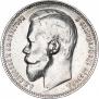1 рубль 1899 года