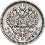 1 рубль 1899 года