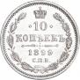 10 копеек 1899 года