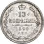 10 копеек 1899 года