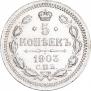 5 копеек 1903 года