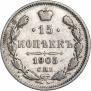 15 копеек 1905 года