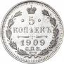 5 копеек 1909 года