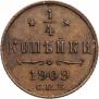 1/4 копейки 1909 года