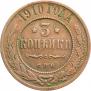 3 копейки 1910 года