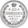 20 копеек 1911 года