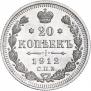 20 копеек 1912 года