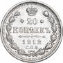20 копеек 1912 года