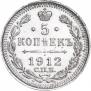 5 kopecks 1912 year