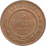 5 kopecks 1912 year