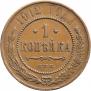 1 kopeck 1912 year