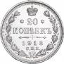 20 копеек 1913 года