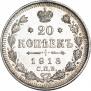20 копеек 1913 года