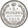 5 kopecks 1913 year