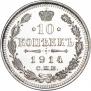 10 копеек 1914 года