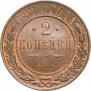 2 копейки 1914 года