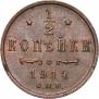 1/2 kopeck 1914 year