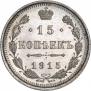 15 копеек 1915 года