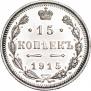 15 копеек 1915 года