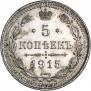 5 kopecks 1915 year