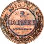2 копейки 1915 года