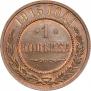 1 kopeck 1915 year