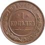 1 kopeck 1915 year