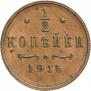 1/2 копейки 1915 года