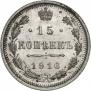 15 копеек 1916 года